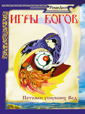 cover image of Игры богов. Потомки уснувших